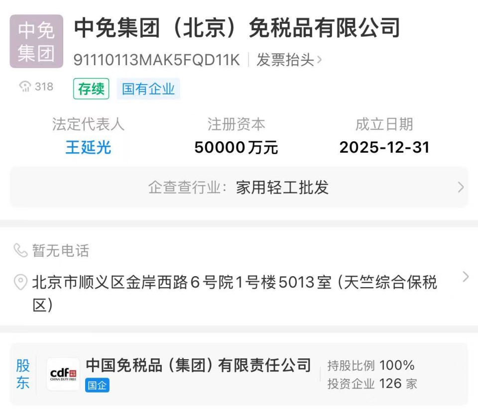 中免集團北京公司成立 注冊資本5億元，發力計算機軟硬件批發新賽道